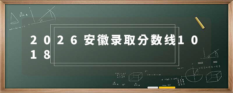 2026安徽录取分数线1018