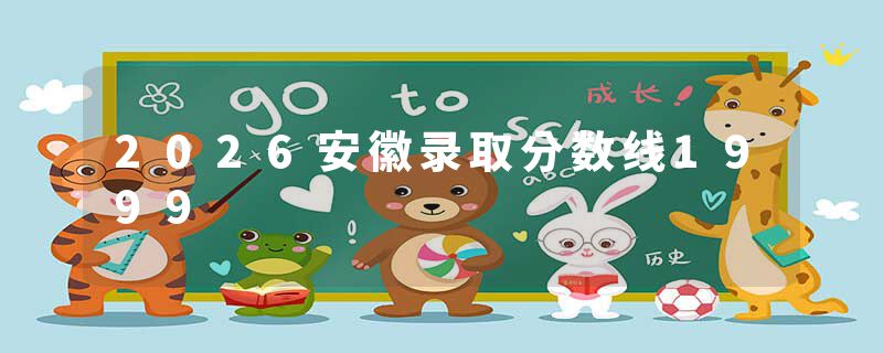 2026安徽录取分数线1999