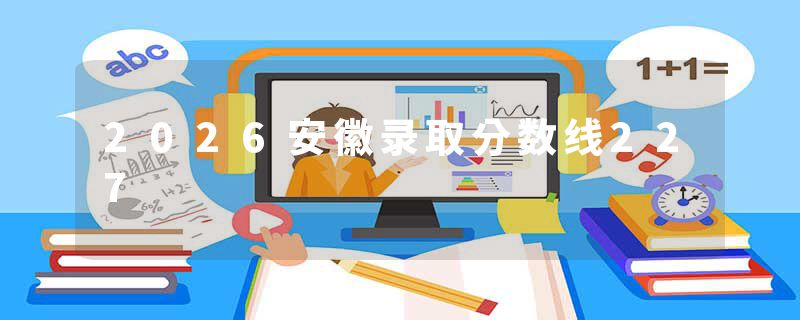 2026安徽录取分数线227