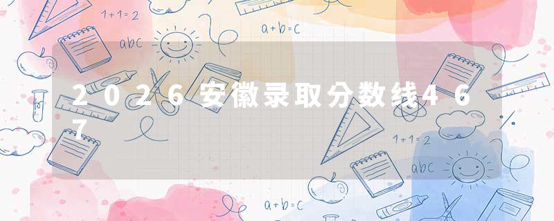 2026安徽录取分数线467