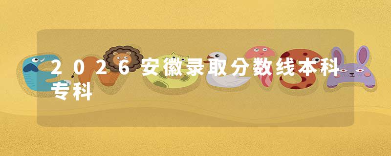2026安徽录取分数线本科专科