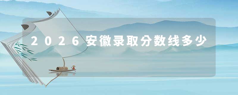 2026安徽录取分数线多少