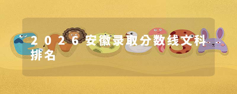2026安徽录取分数线文科排名