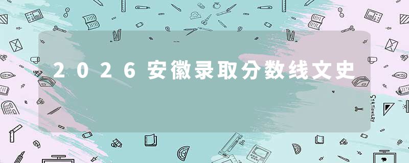 2026安徽录取分数线文史