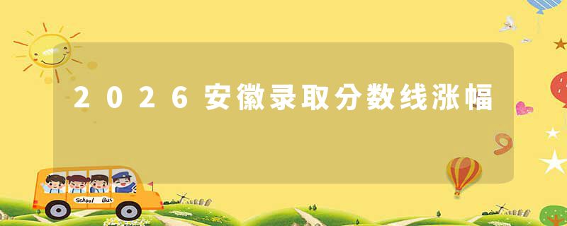2026安徽录取分数线涨幅