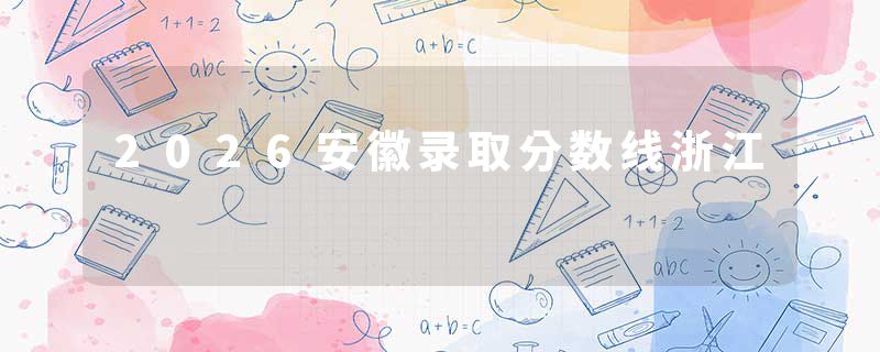 2026安徽录取分数线浙江