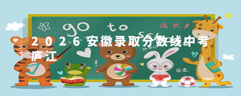 2026安徽录取分数线中考庐江