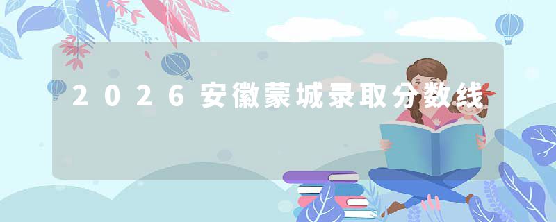 2026安徽蒙城录取分数线