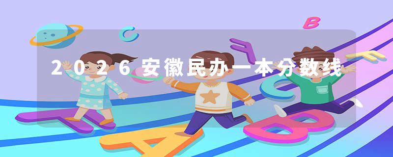 2026安徽民办一本分数线