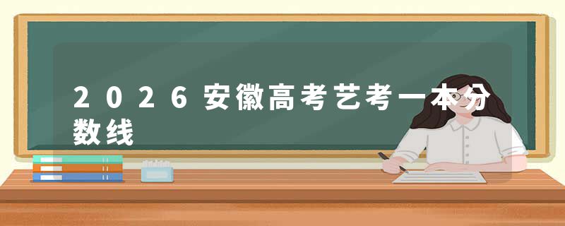 2026安徽高考艺考一本分数线