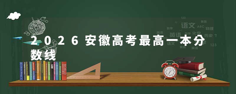 2026安徽高考最高一本分数线