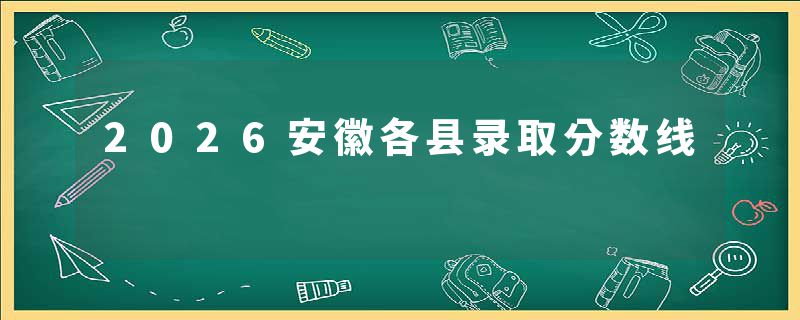 2026安徽各县录取分数线