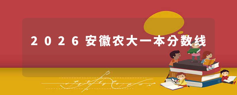 2026安徽农大一本分数线