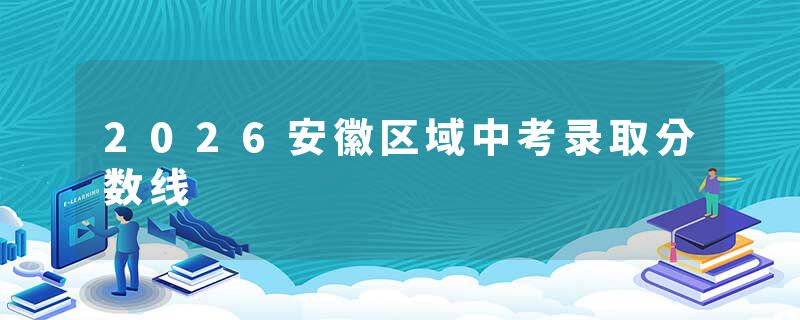 2026安徽区域中考录取分数线