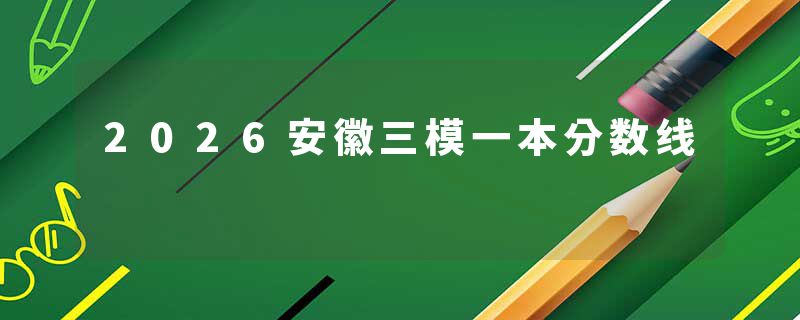 2026安徽三模一本分数线