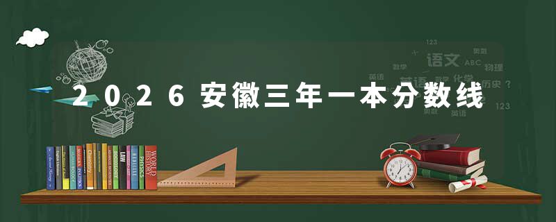 2026安徽三年一本分数线