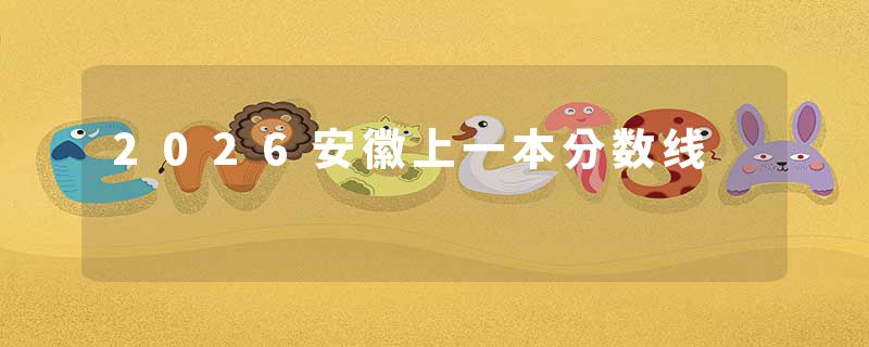 2026安徽上一本分数线