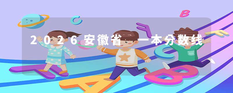 2026安徽省 一本分数线