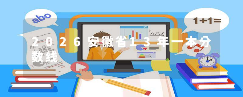 2026安徽省13年一本分数线