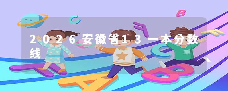 2026安徽省13一本分数线