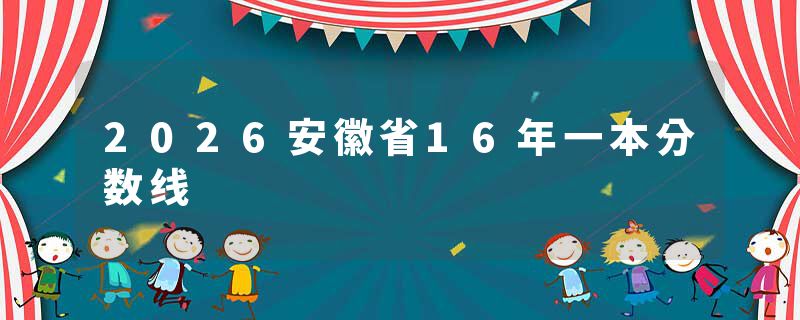 2026安徽省16年一本分数线