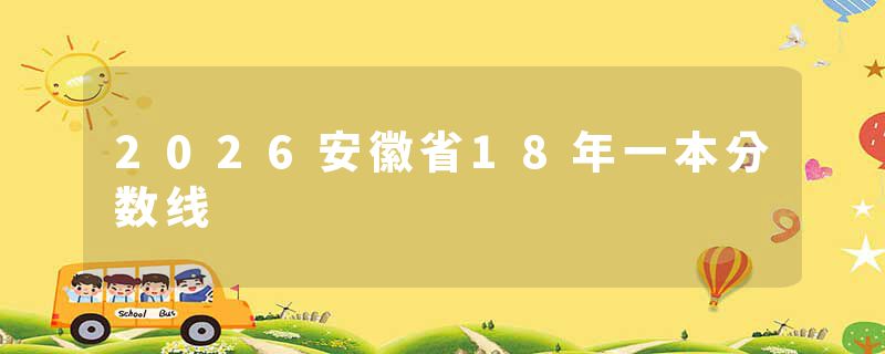 2026安徽省18年一本分数线