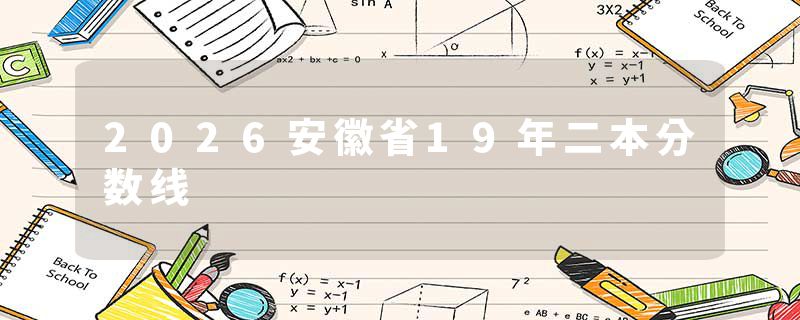 2026安徽省19年二本分数线