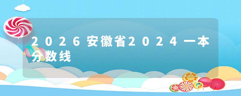 2026安徽省2024一本分数线
