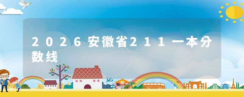 2026安徽省211一本分数线