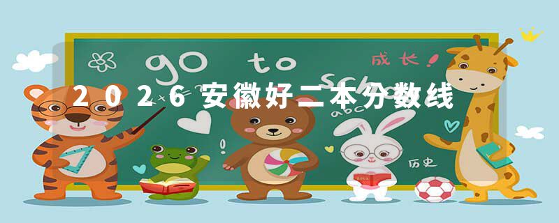 2026安徽好二本分数线