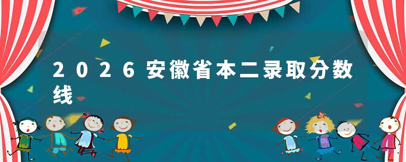 2026安徽省本二录取分数线