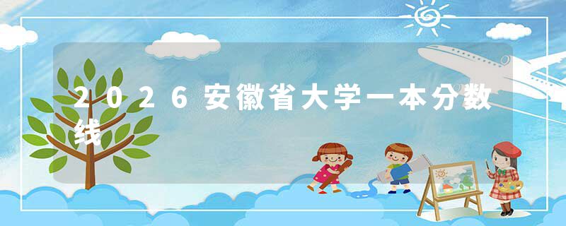 2026安徽省大学一本分数线