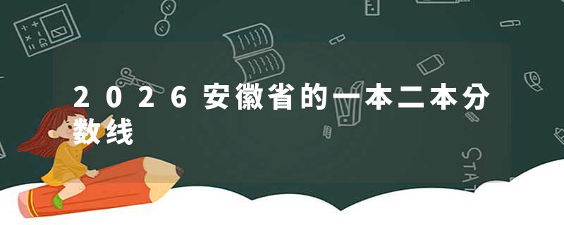 2026安徽省的一本二本分数线