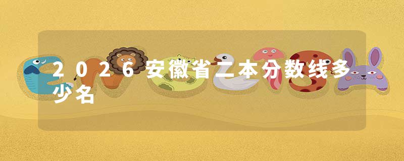 2026安徽省二本分数线多少名