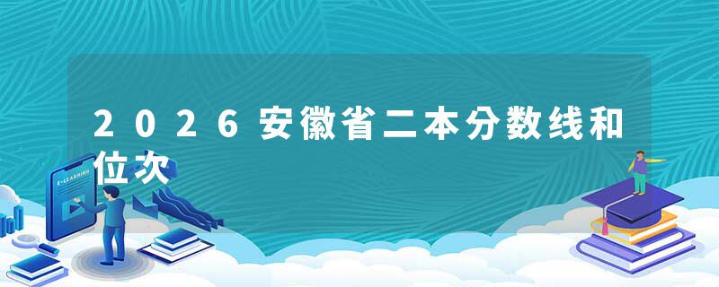 2026安徽省二本分数线和位次