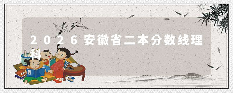 2026安徽省二本分数线理科