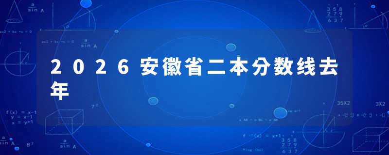 2026安徽省二本分数线去年