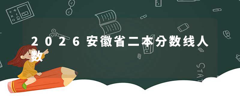 2026安徽省二本分数线人数