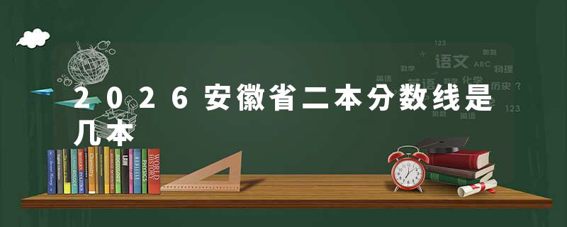 2026安徽省二本分数线是几本