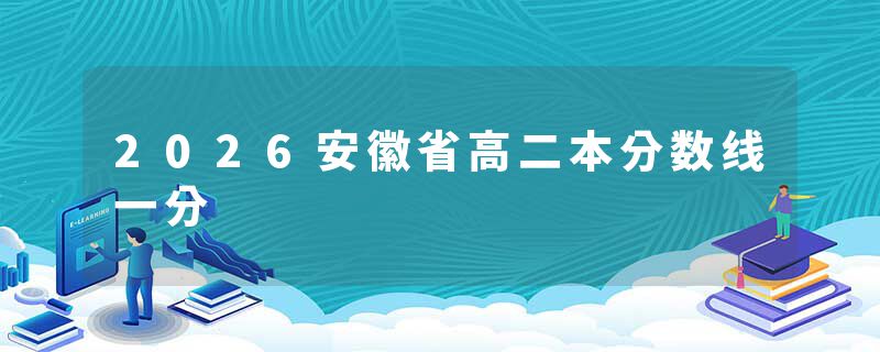 2026安徽省高二本分数线一分