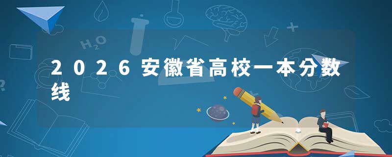 2026安徽省高校一本分数线