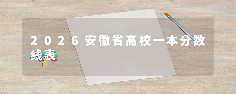 2026安徽省高校一本分数线表