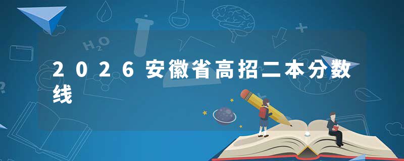 2026安徽省高招二本分数线