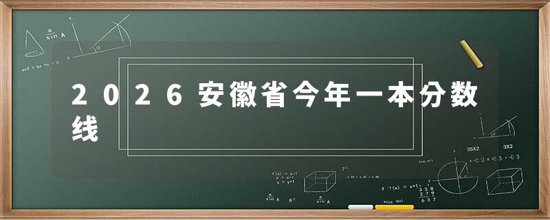 2026安徽省今年一本分数线