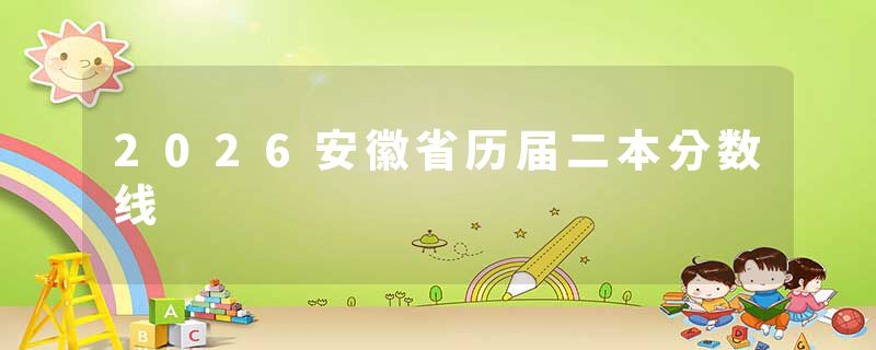 2026安徽省历届二本分数线