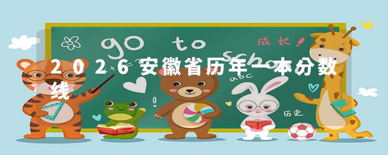 2026安徽省历年一本分数线