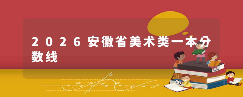 2026安徽省美术类一本分数线