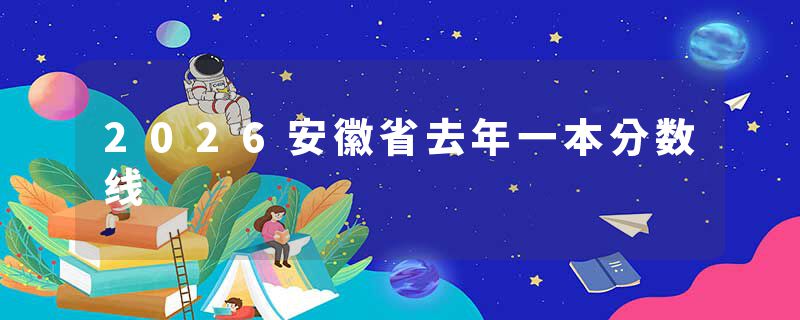 2026安徽省去年一本分数线
