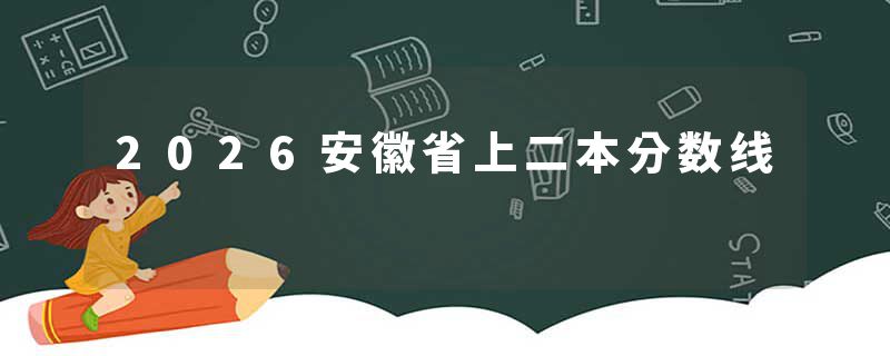 2026安徽省上二本分数线