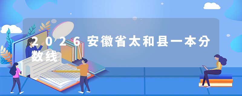 2026安徽省太和县一本分数线
